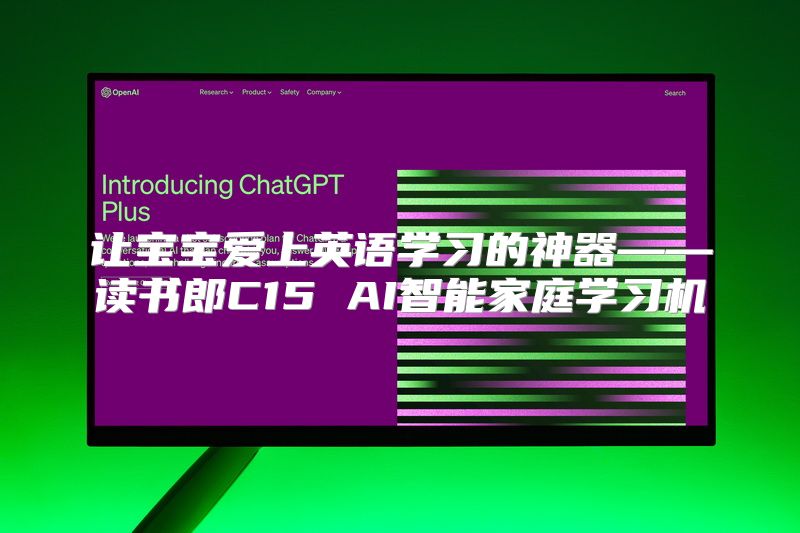 让宝宝爱上英语学习的神器——读书郎C15 AI智能家庭学习机