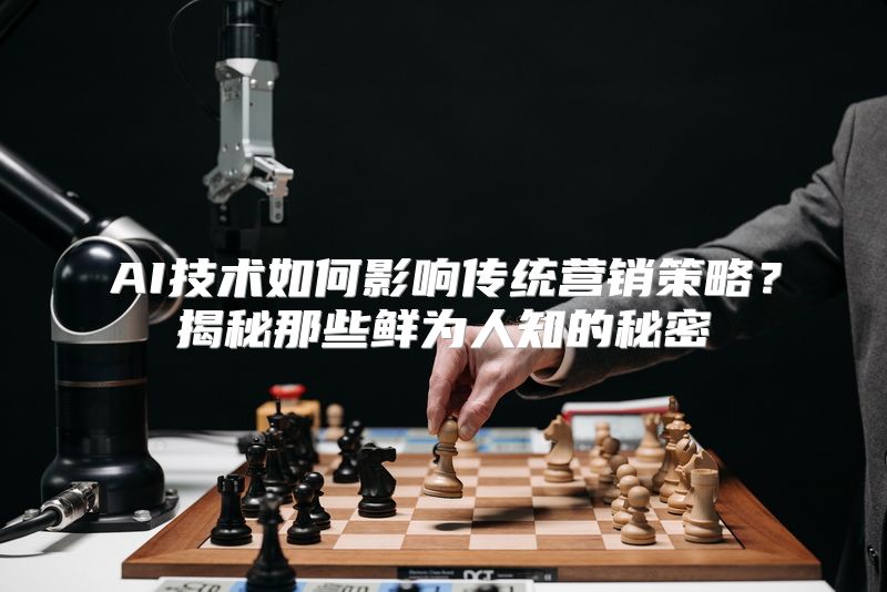 AI技术如何影响传统营销策略？揭秘那些鲜为人知的秘密