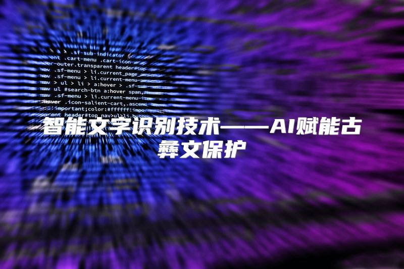 智能文字识别技术——AI赋能古彝文保护