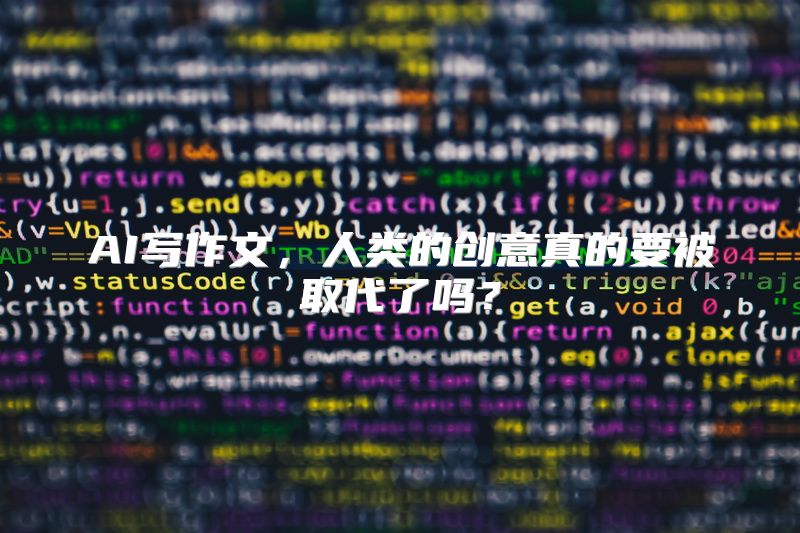 AI写作文，人类的创意真的要被取代了吗？