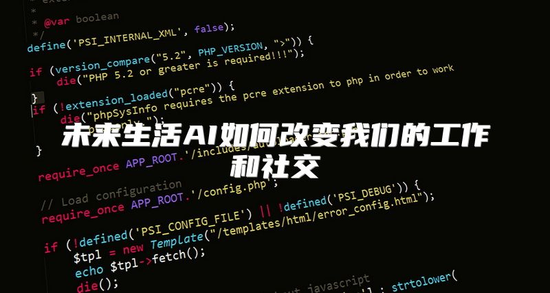 未来生活AI如何改变我们的工作和社交
