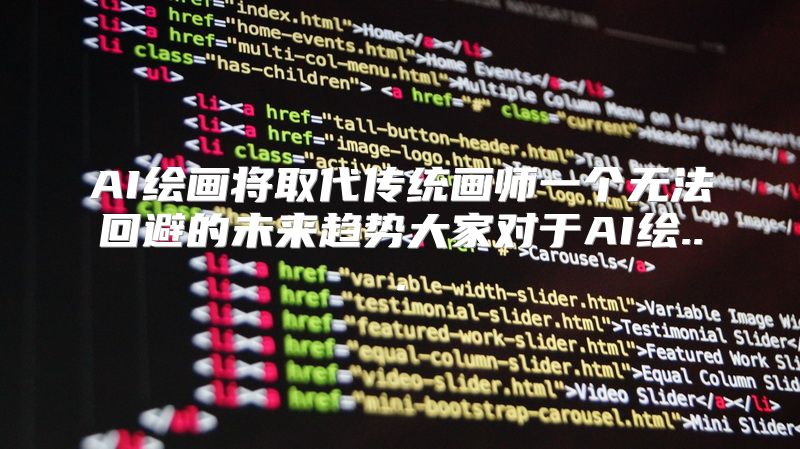 AI绘画将取代传统画师一个无法回避的未来趋势大家对于AI绘...