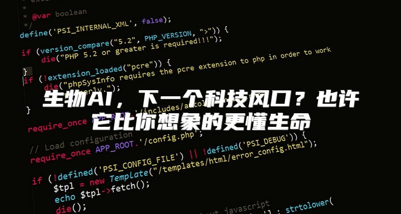 生物AI，下一个科技风口？也许它比你想象的更懂生命
