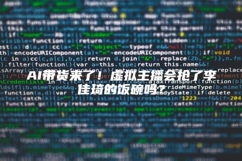 AI带货来了！虚拟主播会抢了李佳琦的饭碗吗？