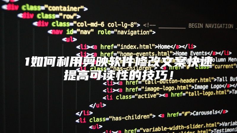 1如何利用剪映软件修改文案快速提高可读性的技巧！