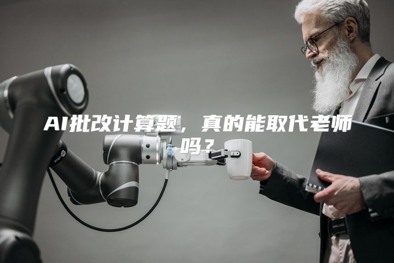 AI批改计算题，真的能取代老师吗？