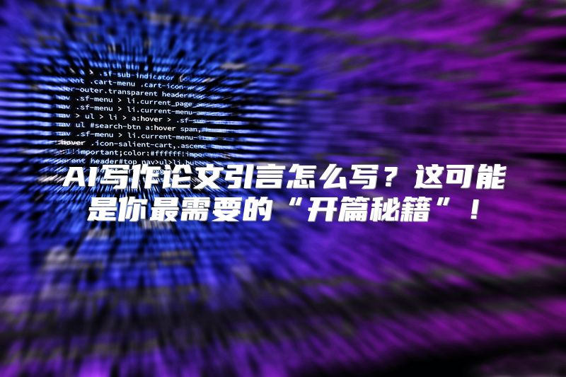 AI写作论文引言怎么写？这可能是你最需要的“开篇秘籍”！