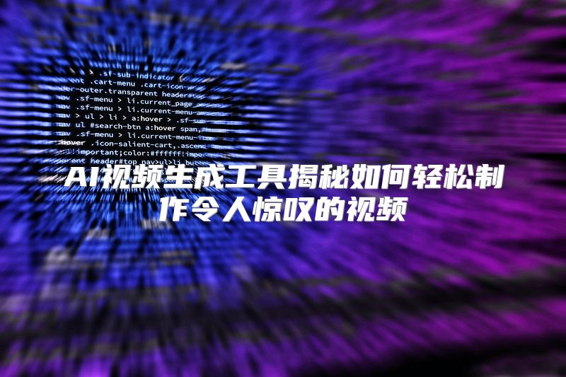 AI视频生成工具揭秘如何轻松制作令人惊叹的视频