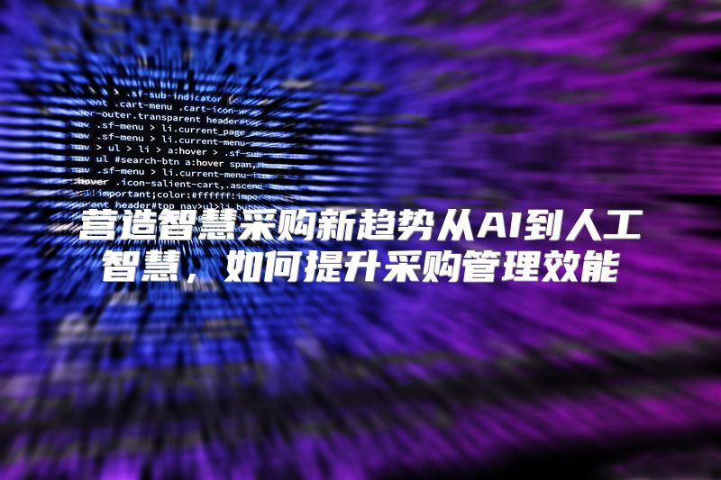 营造智慧采购新趋势从AI到人工智慧，如何提升采购管理效能