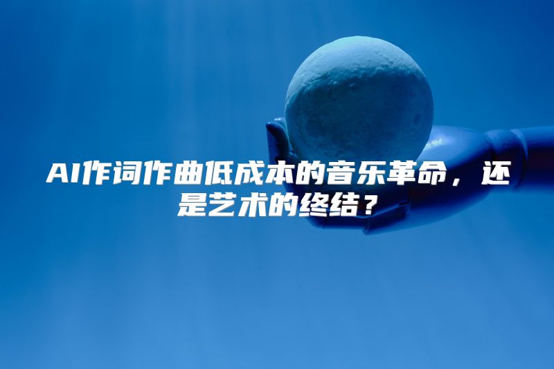 AI作词作曲低成本的音乐革命，还是艺术的终结？