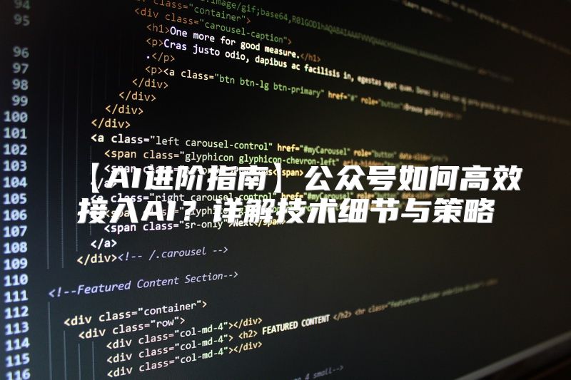 【AI进阶指南】公众号如何高效接入AI？详解技术细节与策略