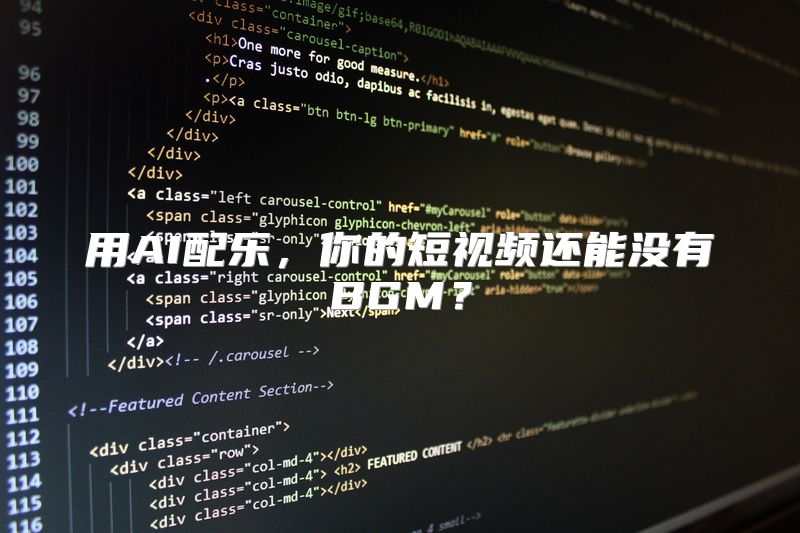 用AI配乐，你的短视频还能没有BGM？