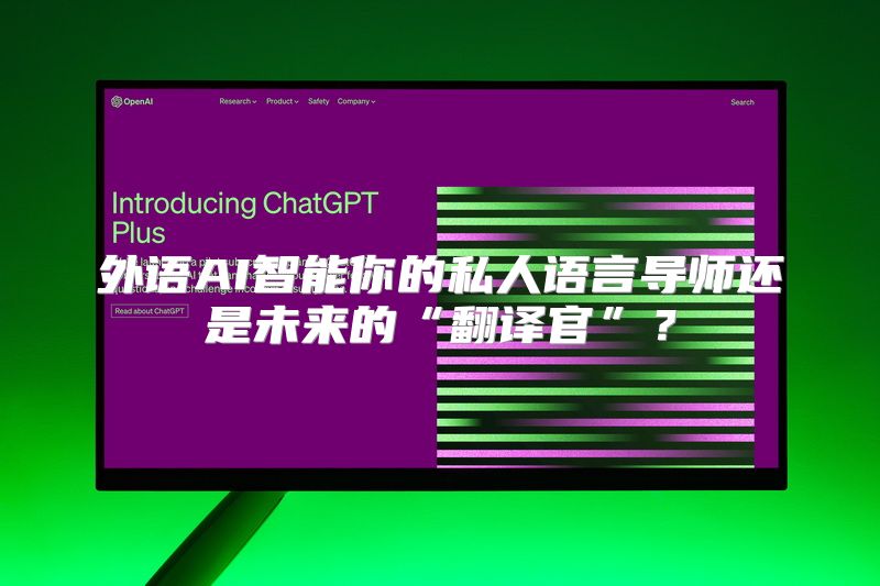外语AI智能你的私人语言导师还是未来的“翻译官”？