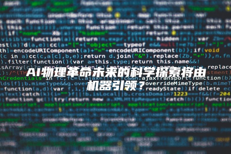 AI物理革命未来的科学探索将由机器引领？