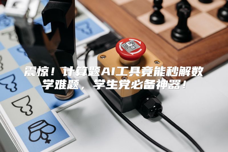 震惊！计算题AI工具竟能秒解数学难题，学生党必备神器！