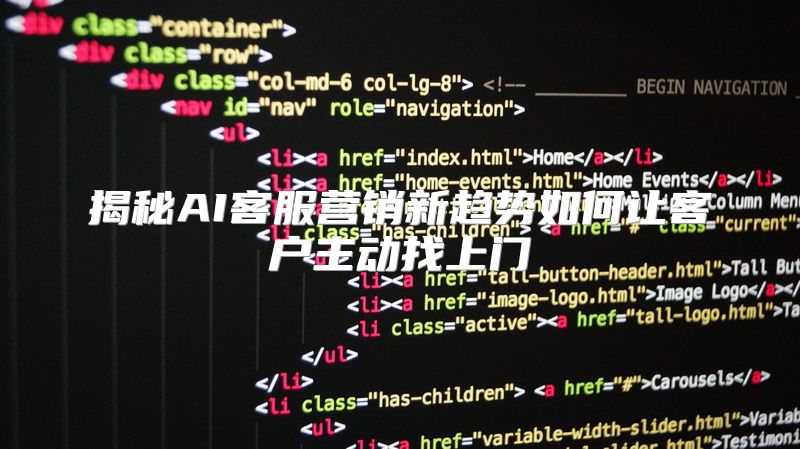揭秘AI客服营销新趋势如何让客户主动找上门