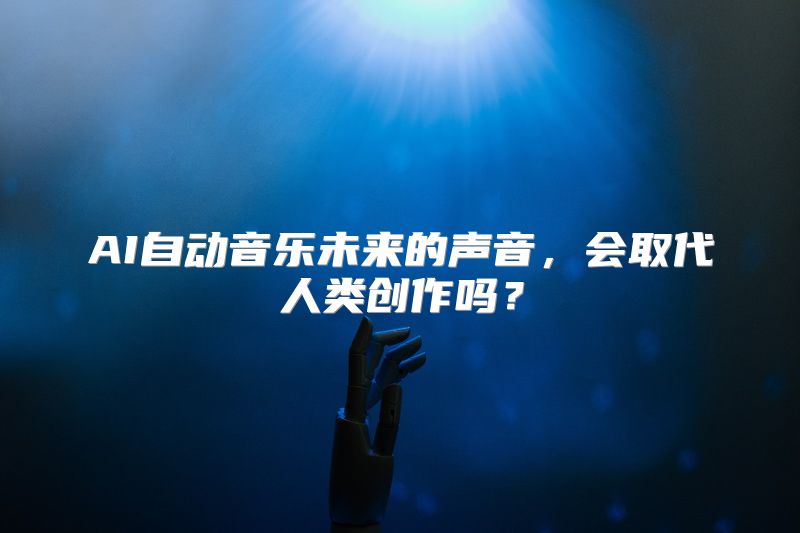 AI自动音乐未来的声音，会取代人类创作吗？
