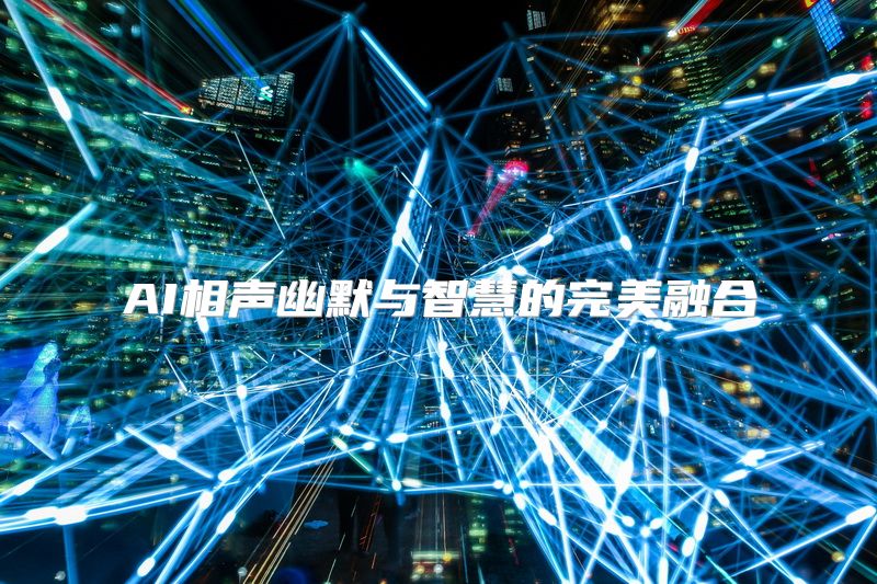 AI相声幽默与智慧的完美融合