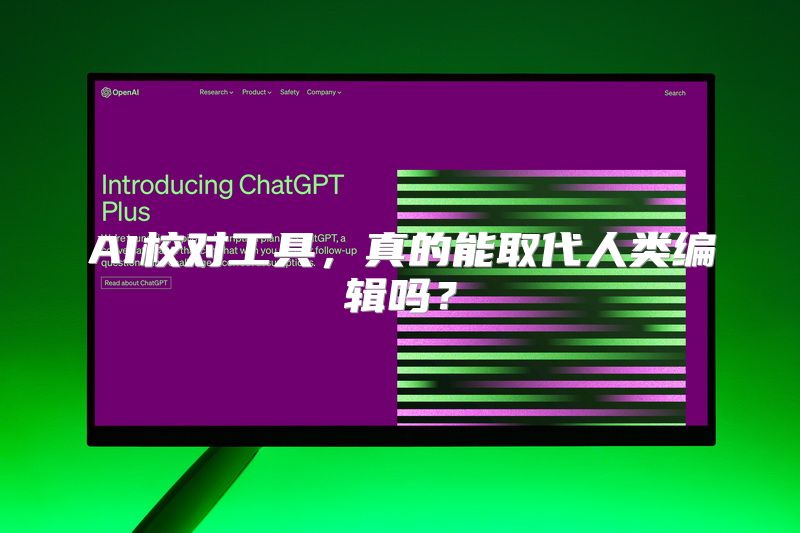 AI校对工具，真的能取代人类编辑吗？