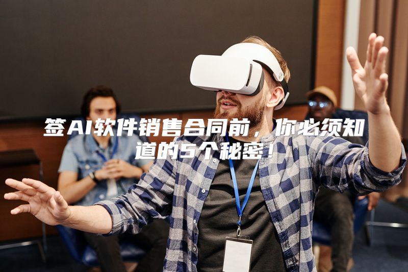 签AI软件销售合同前，你必须知道的5个秘密！