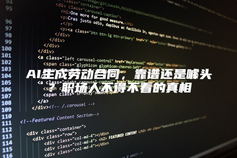 AI生成劳动合同，靠谱还是噱头？职场人不得不看的真相