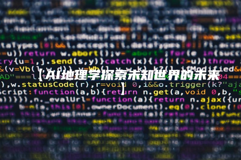 【AI地理学探索未知世界的未来】