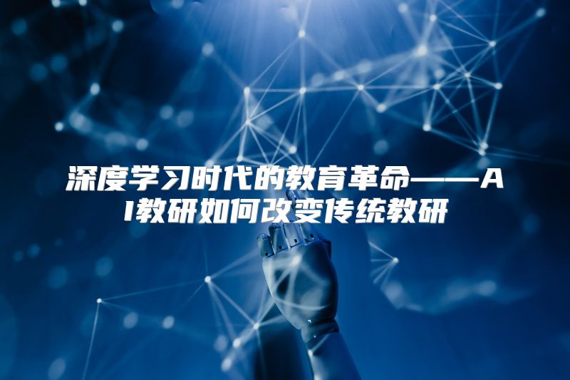 深度学习时代的教育革命——AI教研如何改变传统教研