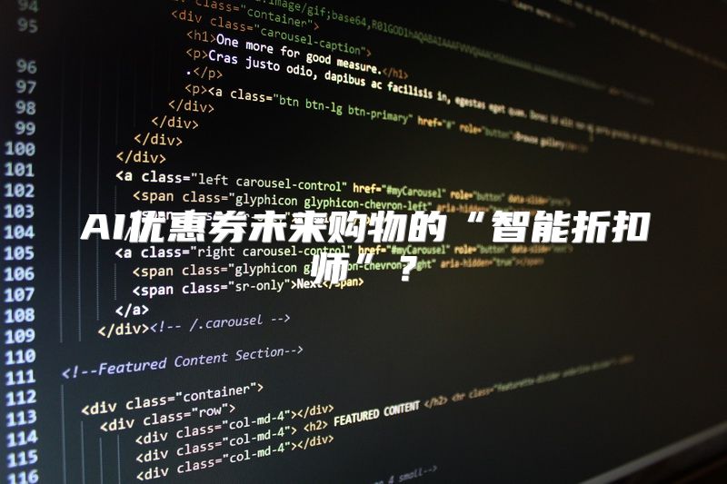 AI优惠券未来购物的“智能折扣师”？