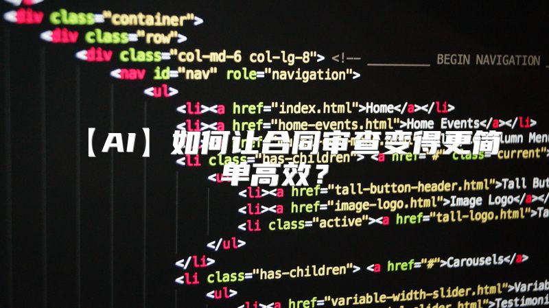 【AI】如何让合同审查变得更简单高效？