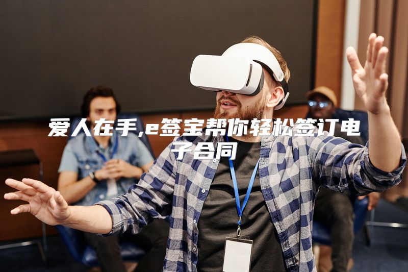爱人在手,e签宝帮你轻松签订电子合同