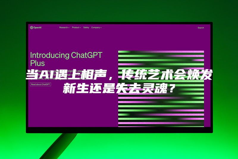 当AI遇上相声，传统艺术会焕发新生还是失去灵魂？