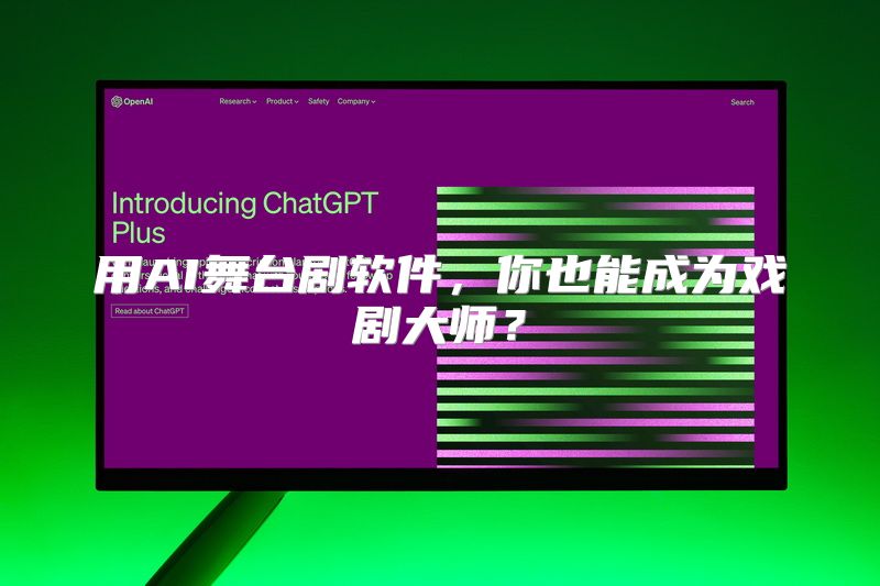用AI舞台剧软件，你也能成为戏剧大师？