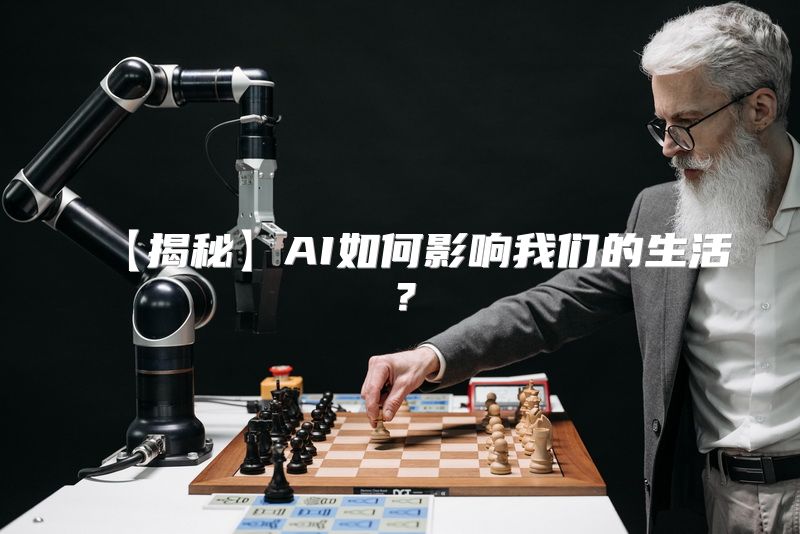 【揭秘】AI如何影响我们的生活？