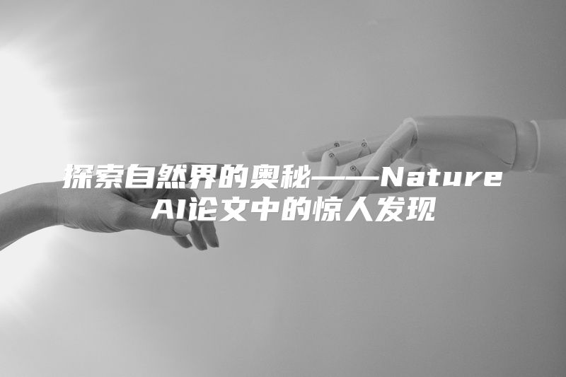 探索自然界的奥秘——Nature AI论文中的惊人发现
