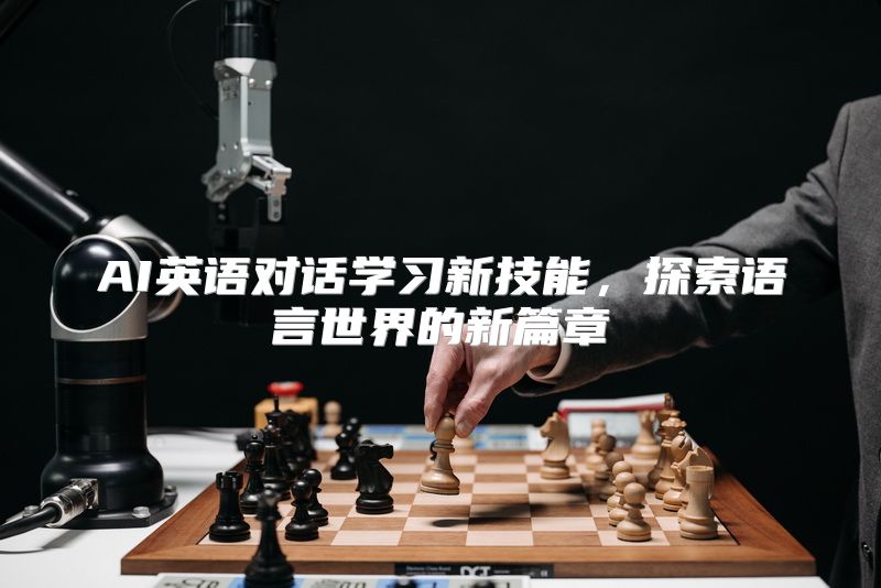 AI英语对话学习新技能，探索语言世界的新篇章