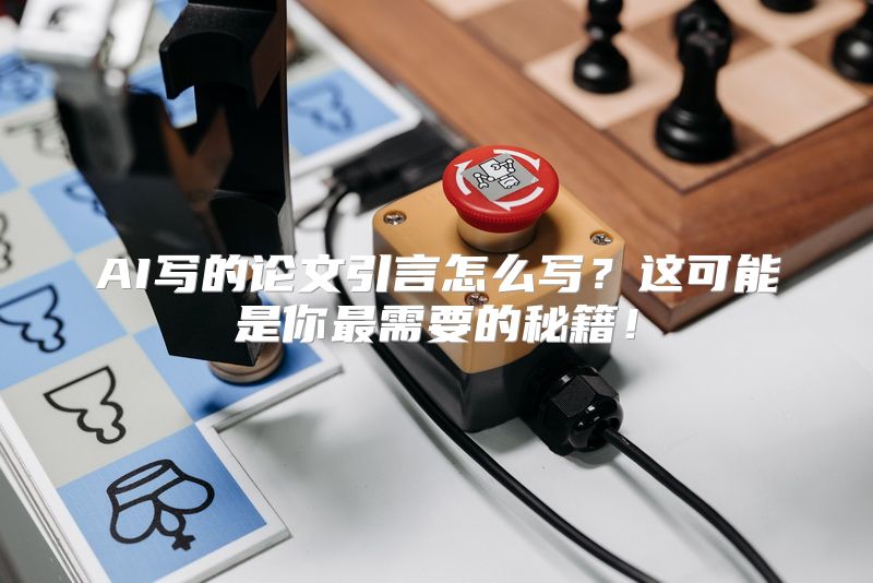 AI写的论文引言怎么写？这可能是你最需要的秘籍！