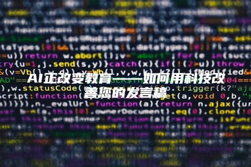 AI正改变教育——如何用科技改善您的发言稿