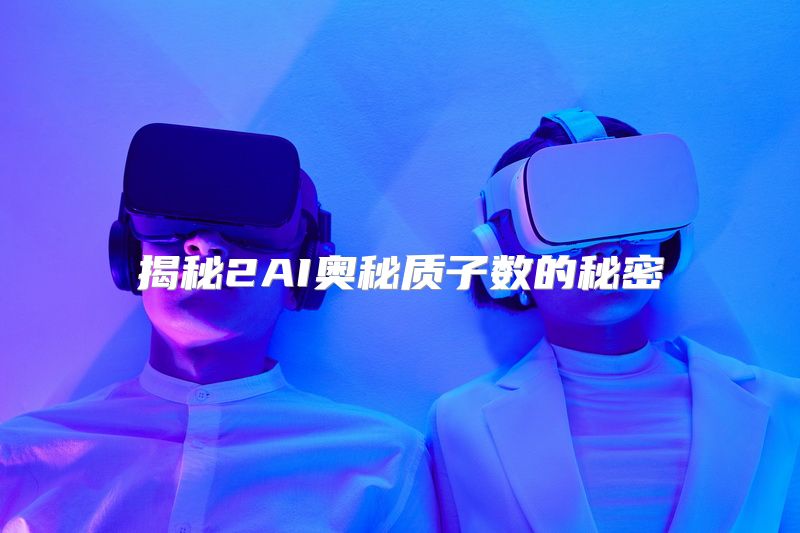 揭秘2AI奥秘质子数的秘密