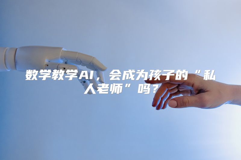数学教学AI，会成为孩子的“私人老师”吗？