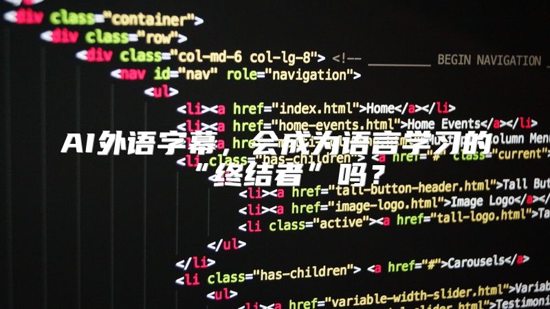 AI外语字幕，会成为语言学习的“终结者”吗？