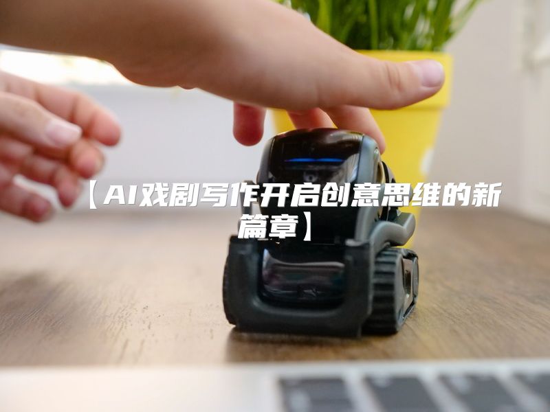 【AI戏剧写作开启创意思维的新篇章】