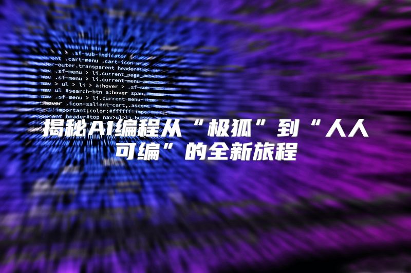 揭秘AI编程从“极狐”到“人人可编”的全新旅程