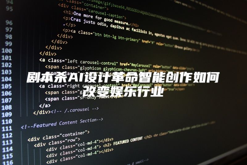 剧本杀AI设计革命智能创作如何改变娱乐行业