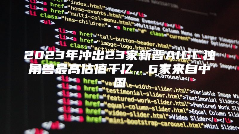 2023年冲出23家新晋AIGC独角兽最高估值千亿，6家来自中国