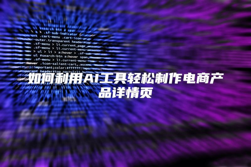 如何利用AI工具轻松制作电商产品详情页