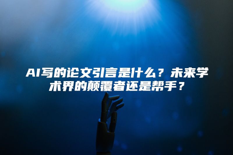 AI写的论文引言是什么？未来学术界的颠覆者还是帮手？