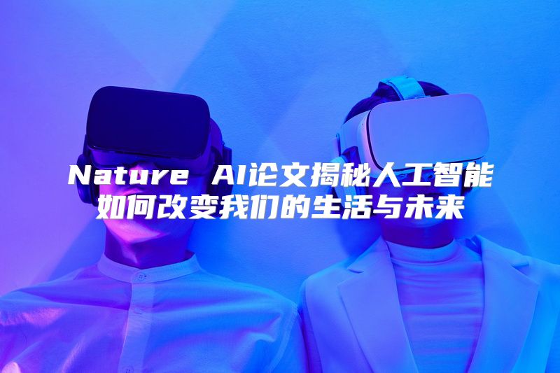Nature AI论文揭秘人工智能如何改变我们的生活与未来