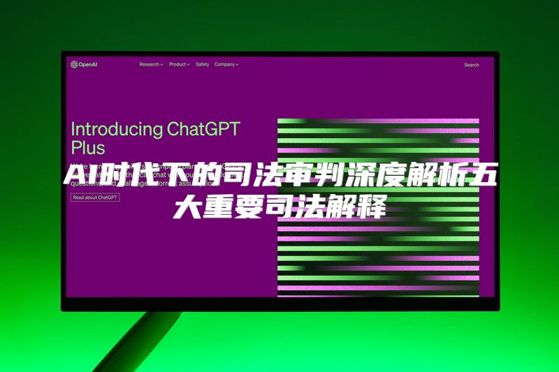 AI时代下的司法审判深度解析五大重要司法解释