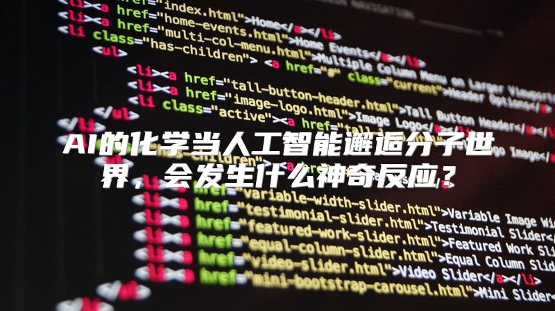 AI的化学当人工智能邂逅分子世界，会发生什么神奇反应？