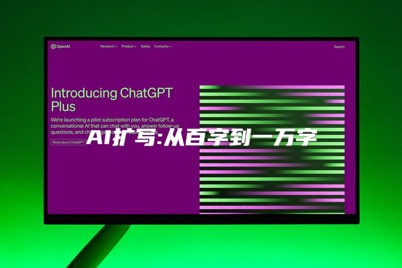 AI扩写:从百字到一万字